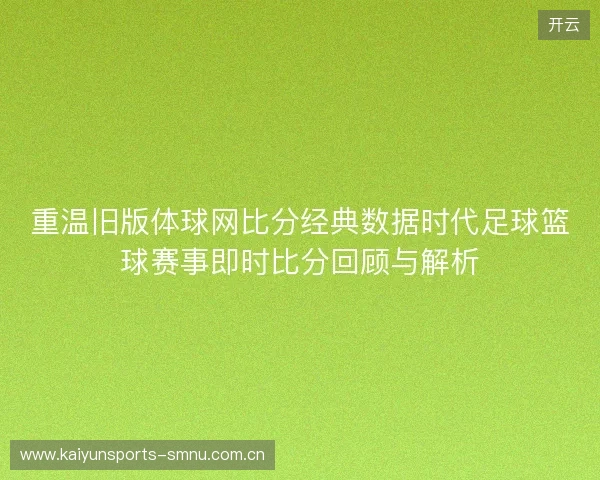 重温旧版体球网比分经典数据时代足球篮球赛事即时比分回顾与解析 重温旧版体球网比分经典数据时代足球篮球赛事即时比分回顾与解析