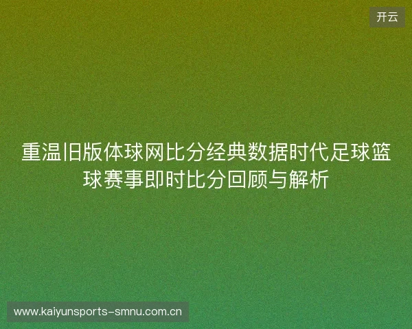 重温旧版体球网比分经典数据时代足球篮球赛事即时比分回顾与解析