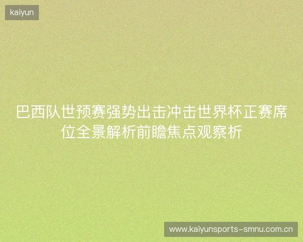 巴西队世预赛强势出击冲击世界杯正赛席位全景解析前瞻焦点观察析 巴西队世预赛强势出击冲击世界杯正赛席位全景解析前瞻焦点观察析
